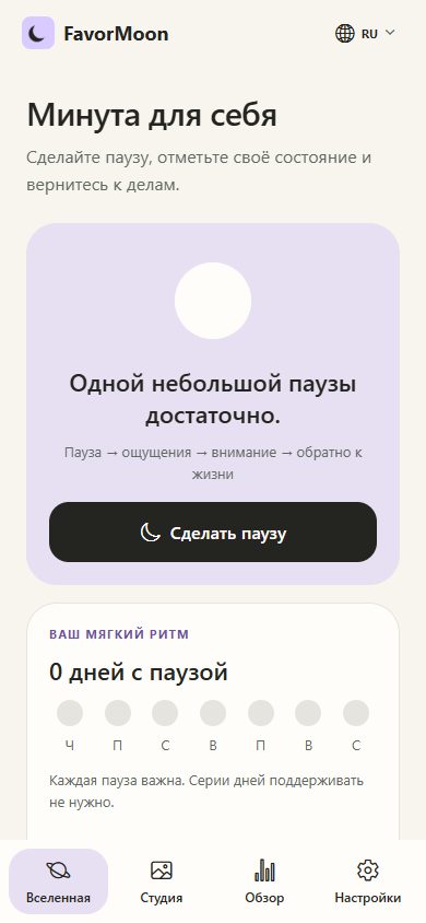 Главный экран FavorMoon: Вселенная и кнопка паузы
